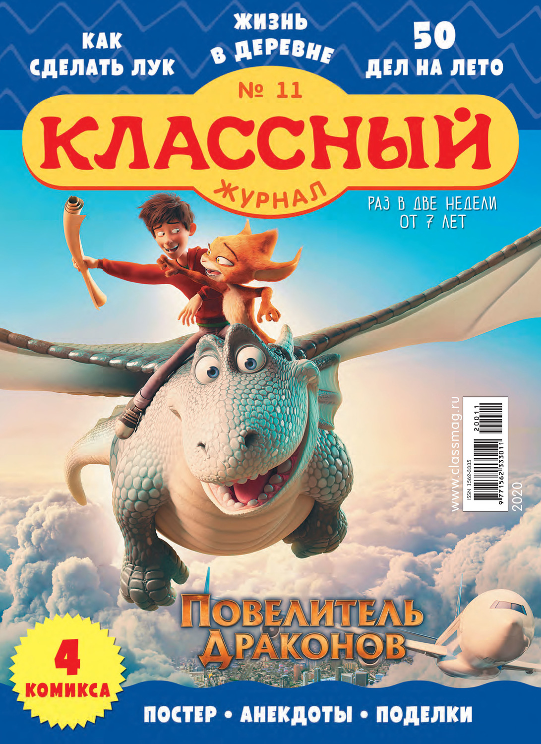 Обложка книги «Классный журнал №11/2020»
