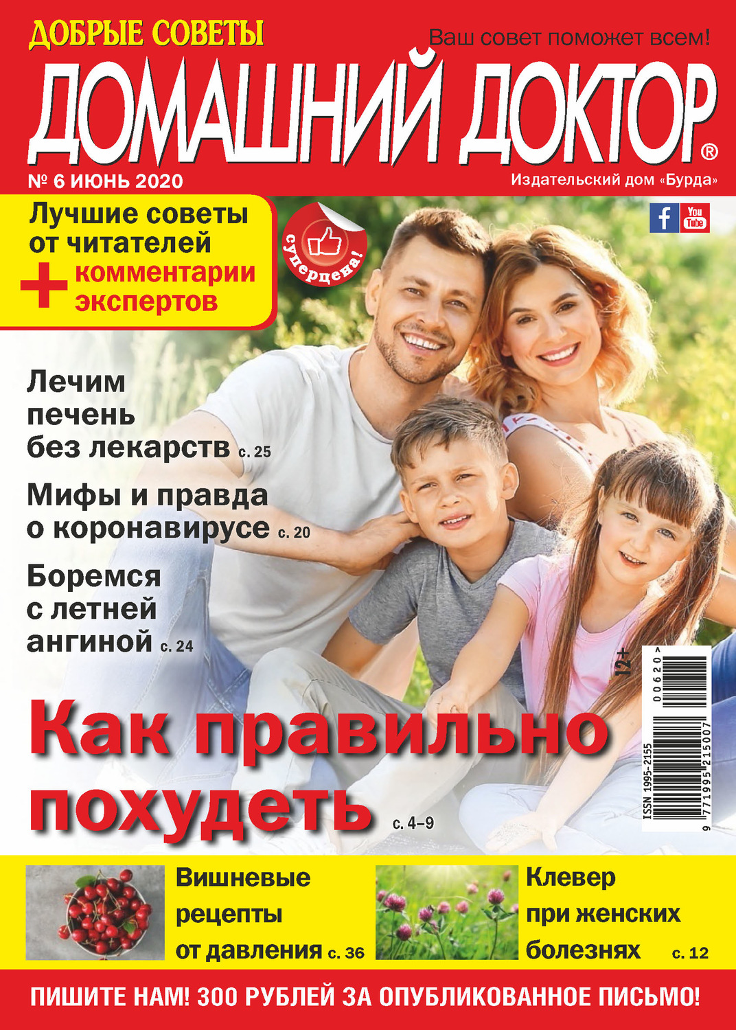 Обложка книги «Добрые советы. Домашний доктор. №06/2020»