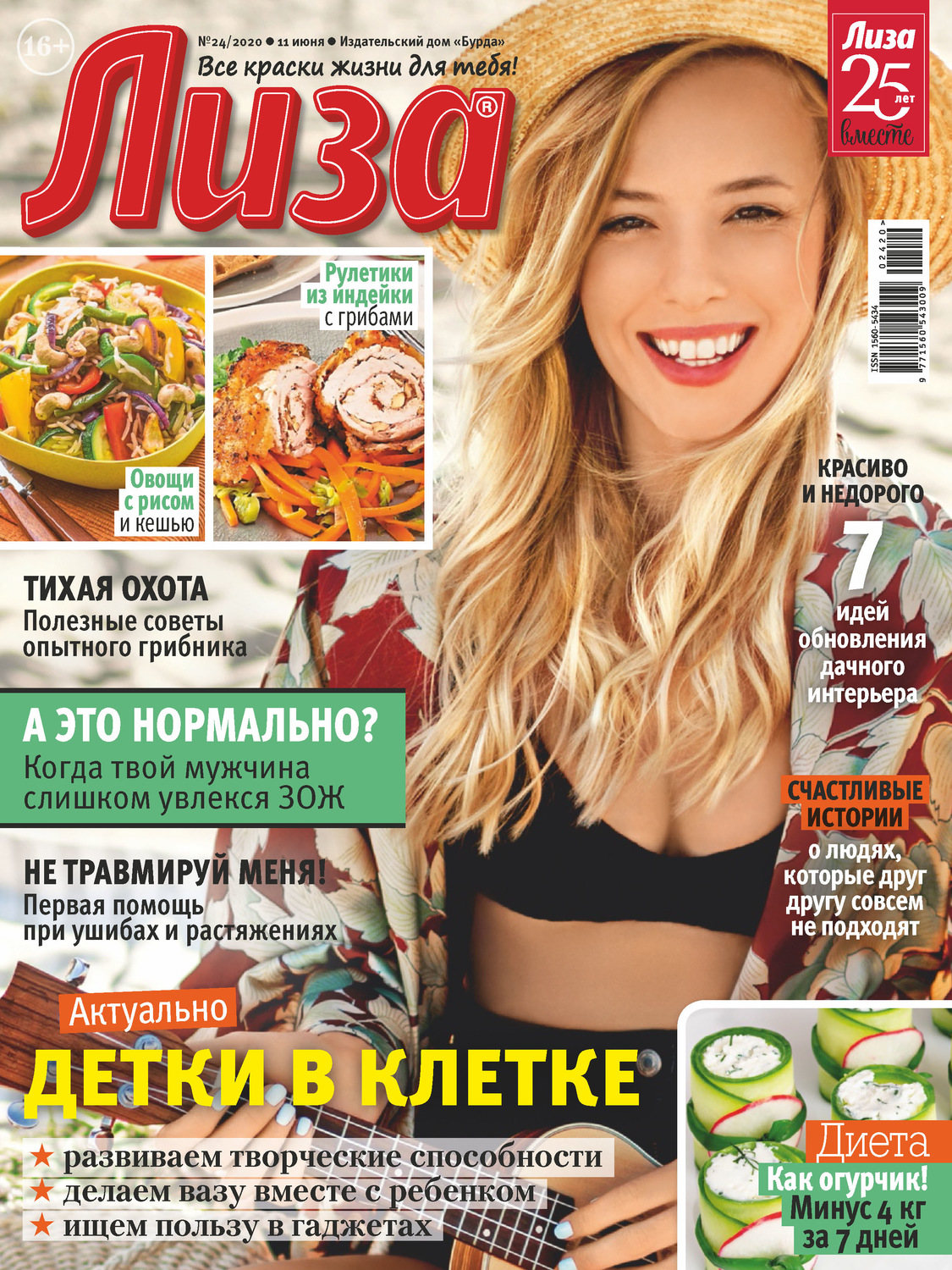 Обложка книги «Журнал «Лиза» №24/2020»