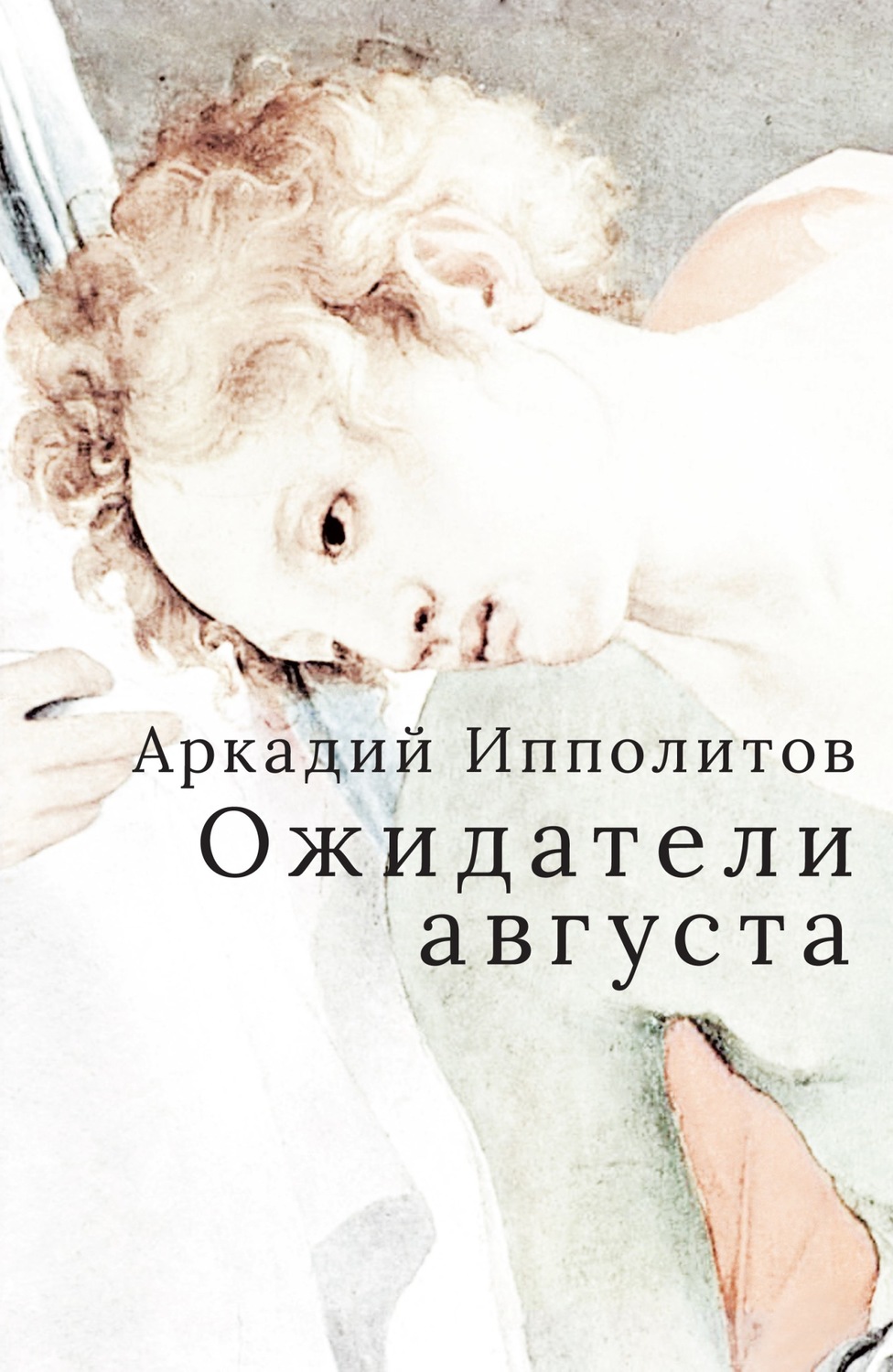 Обложка книги «Ожидатели августа»