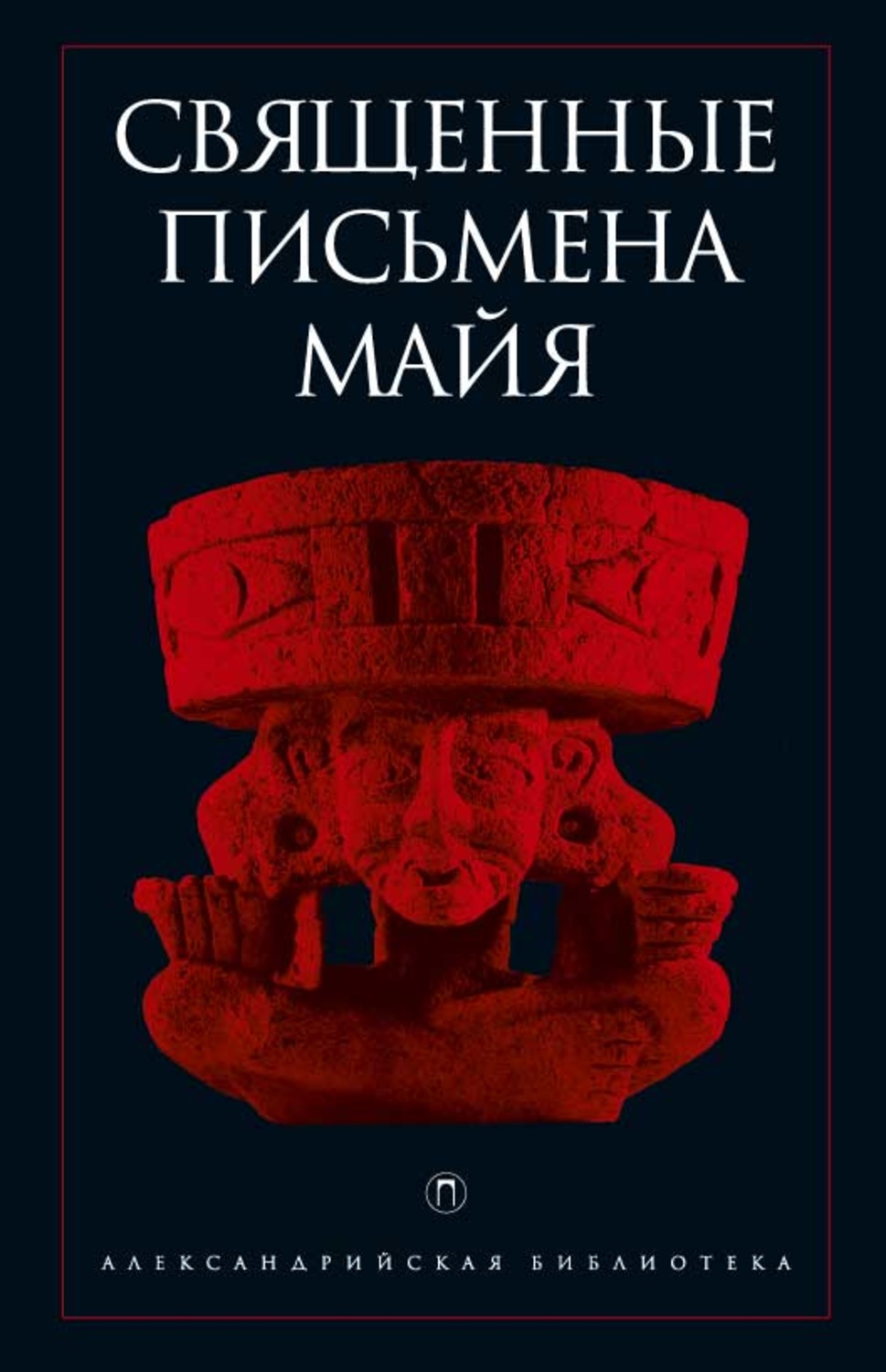 Обложка книги «Священные письмена майя»