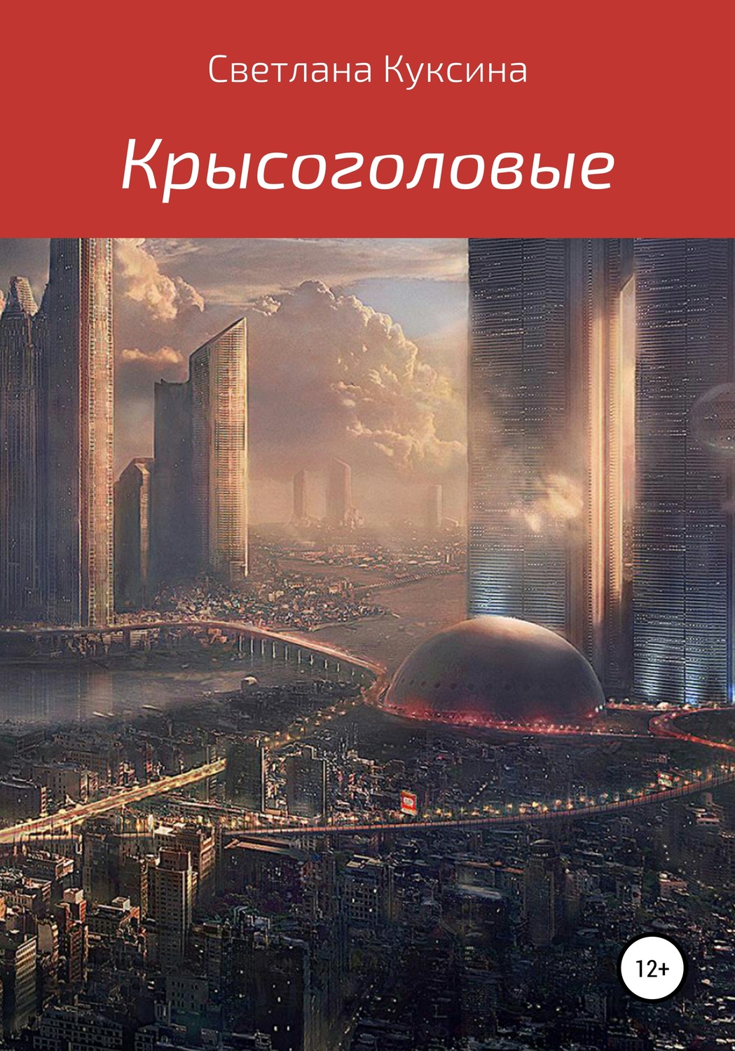 Обложка книги «Крысоголовые»
