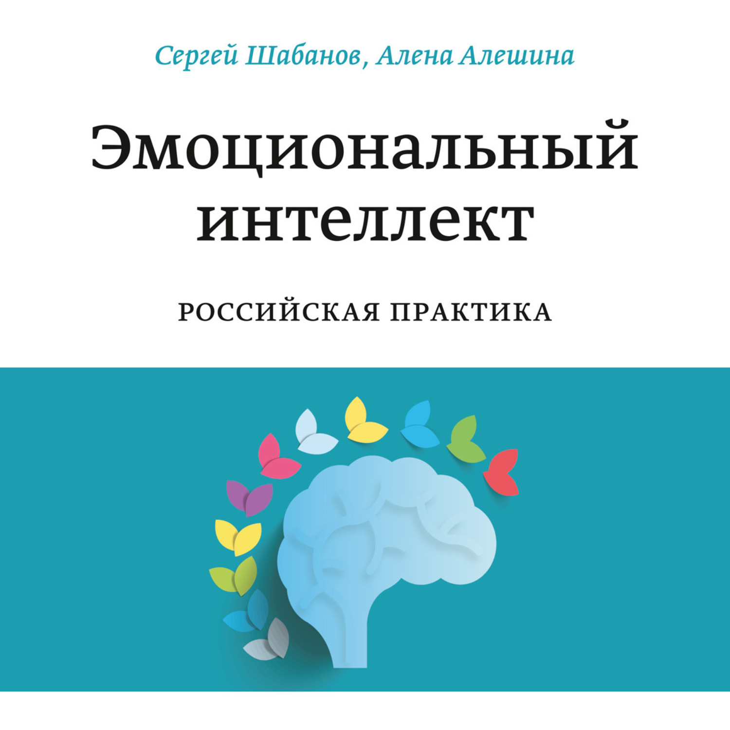 Обложка книги «Эмоциональный интеллект»