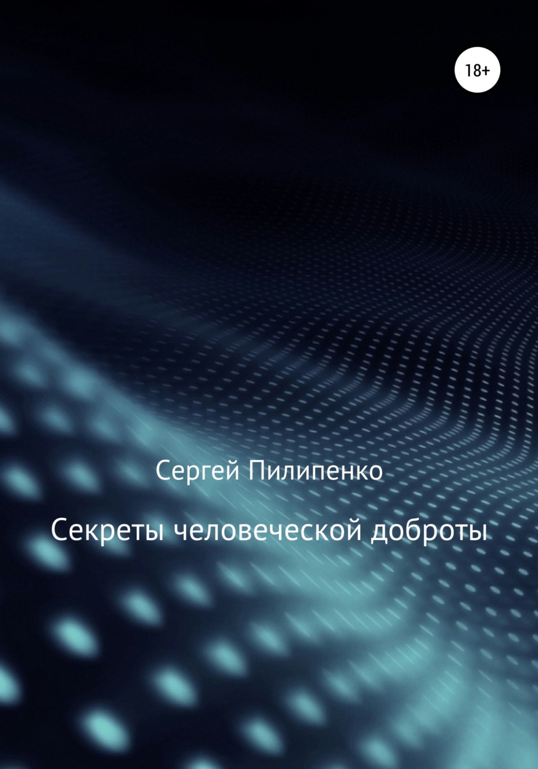 Обложка книги «Секреты человеческой доброты»