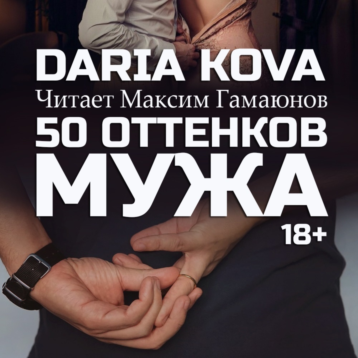 Обложка книги «50 оттенков мужа»
