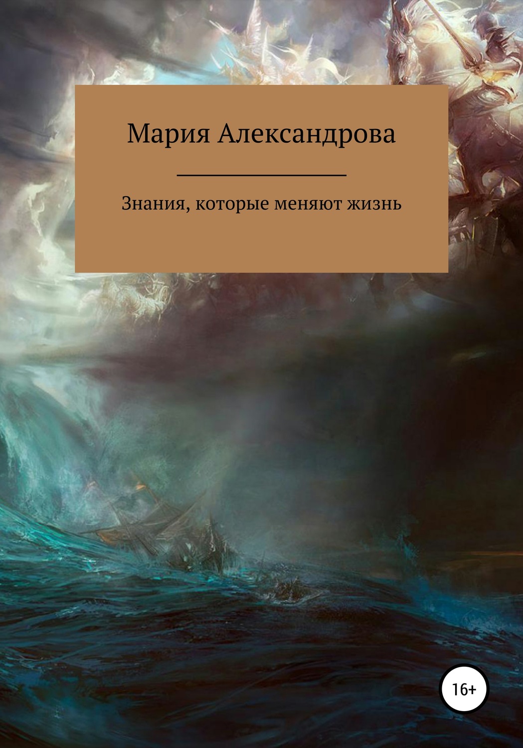 Обложка книги «Знания, которые меняют жизнь»