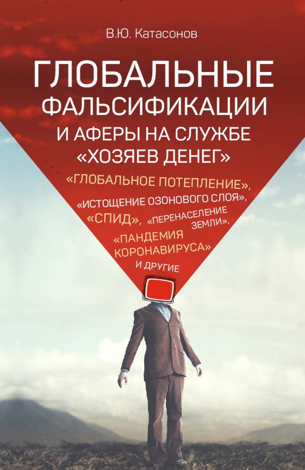 Обложка книги «Глобальные фальсификации и аферы на службе «хозяев денег». «Глобальное потепление», «истощение озонового слоя», «СПИД», «перенаселение Земли», «пандемия коронавируса» и другие»