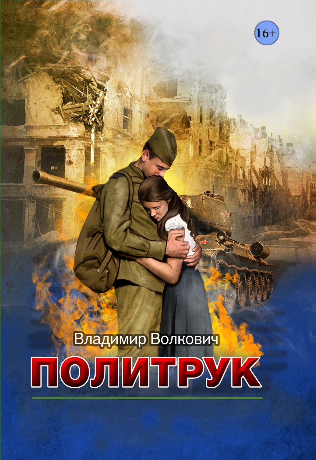 Обложка книги «Политрук»