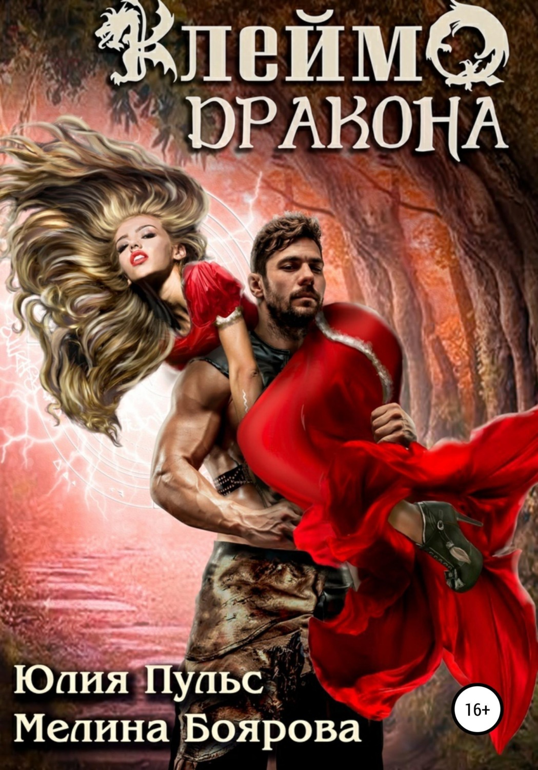 Обложка книги «Клеймо дракона»