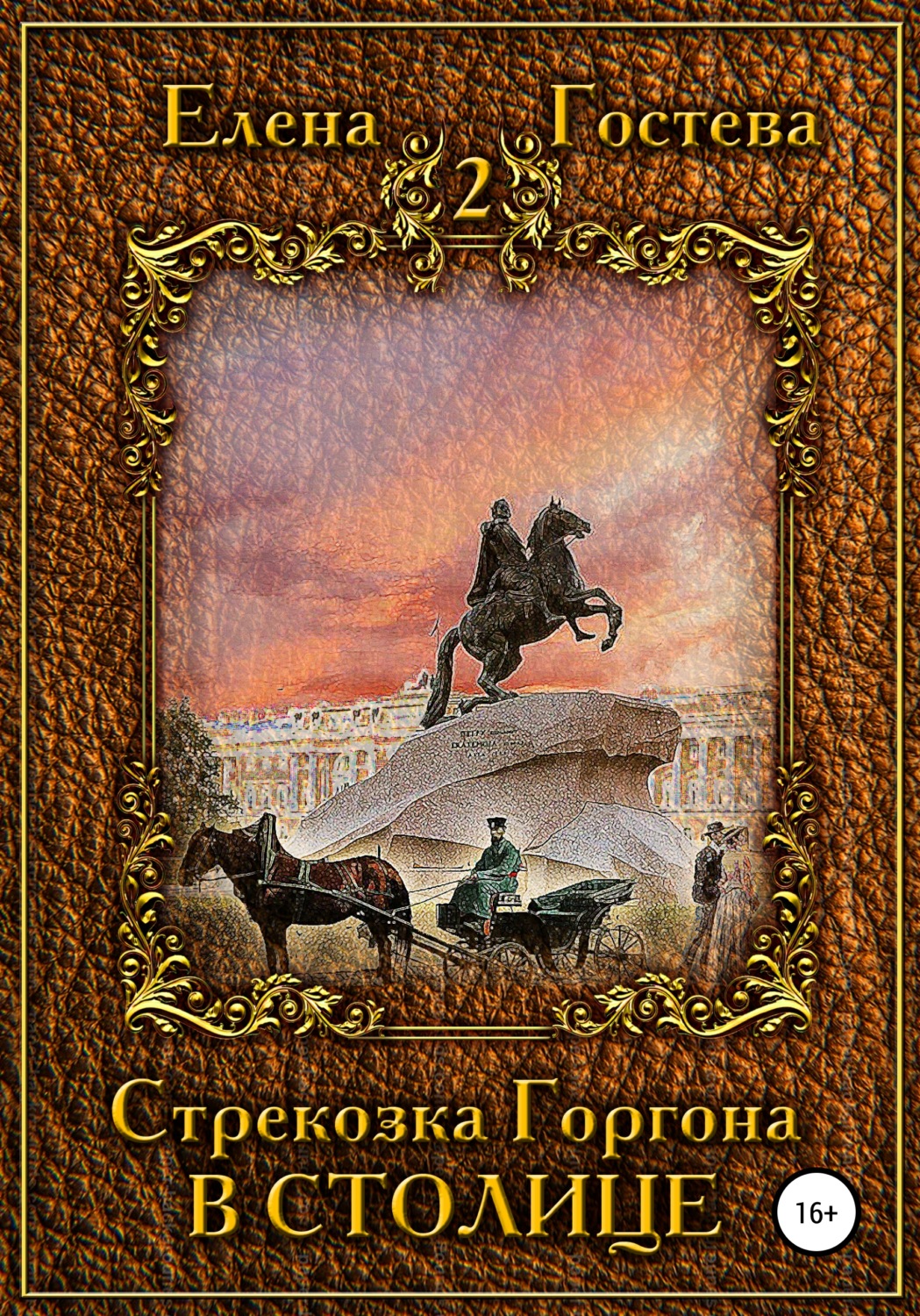Обложка книги «Стрекозка Горгона в столице»