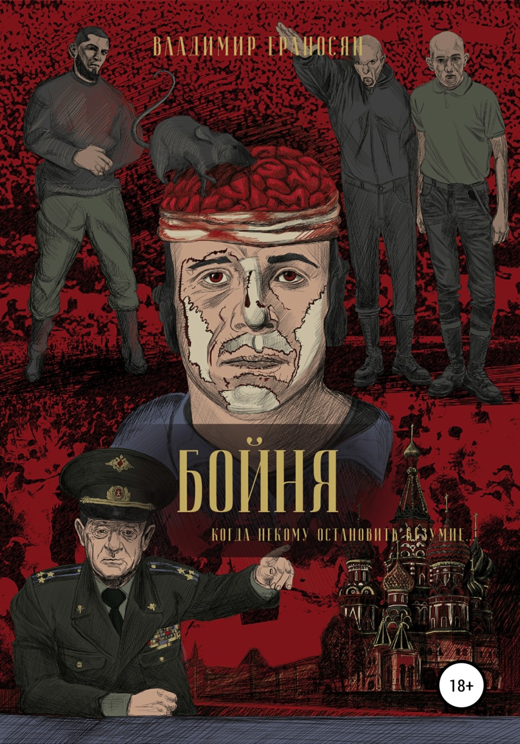 Обложка книги «Бойня»