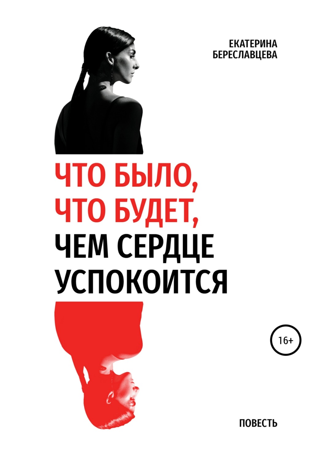 Обложка книги «Что было, что будет, чем сердце успокоится»
