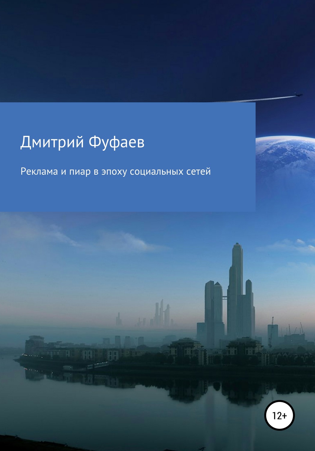 Обложка книги «Реклама и пиар в эпоху социальных сетей»