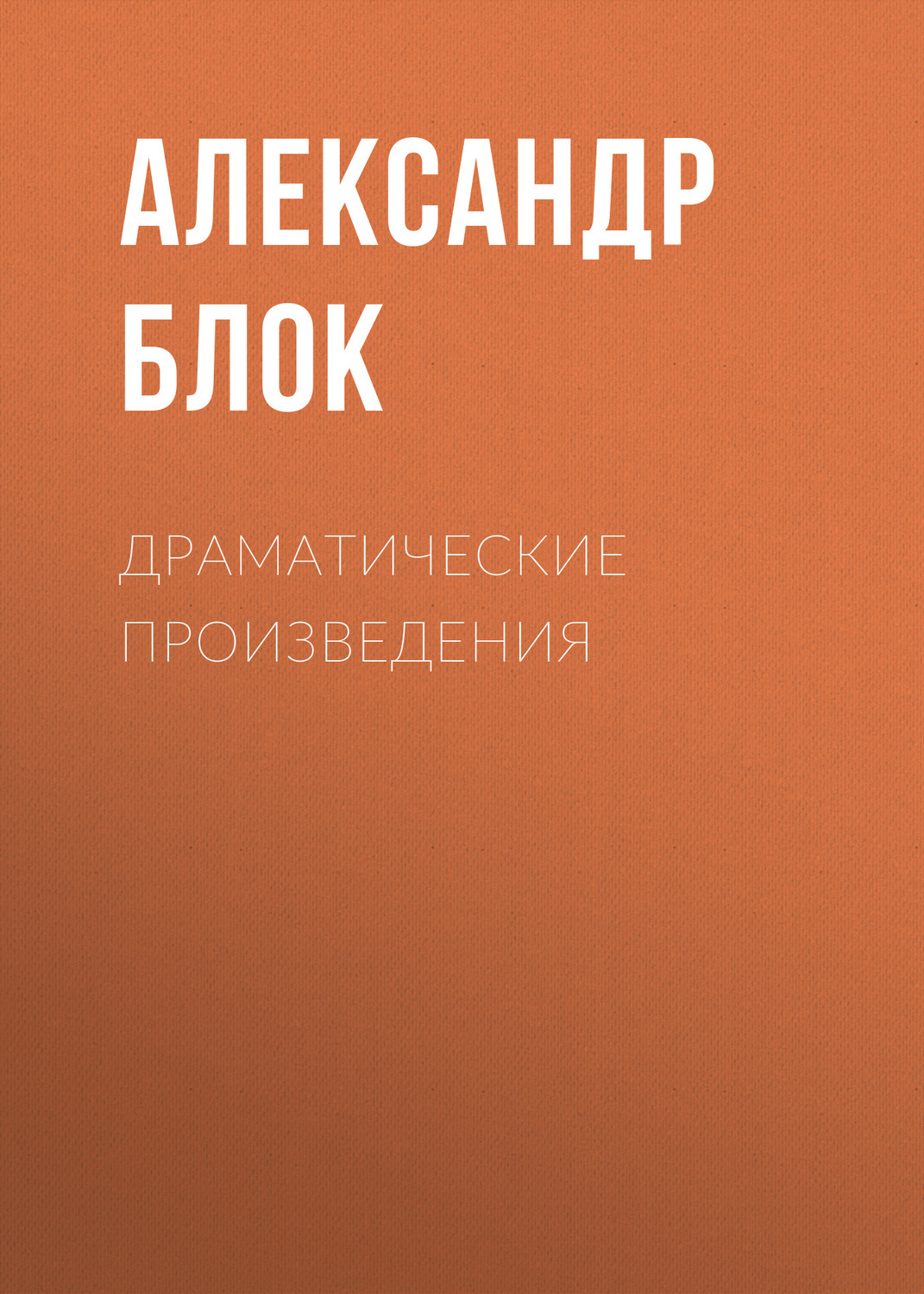 Обложка книги «Драматические произведения»