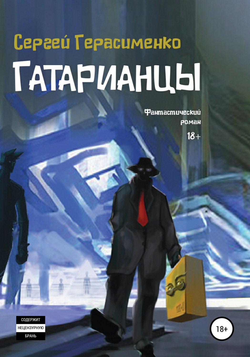 Обложка книги «Гатарианцы»