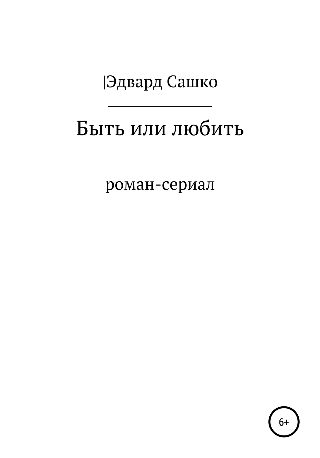 Обложка книги «Быть или любить»