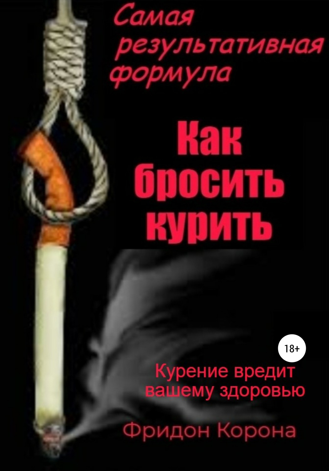 Обложка книги «Самая результативная формула «Как бросить курить»»