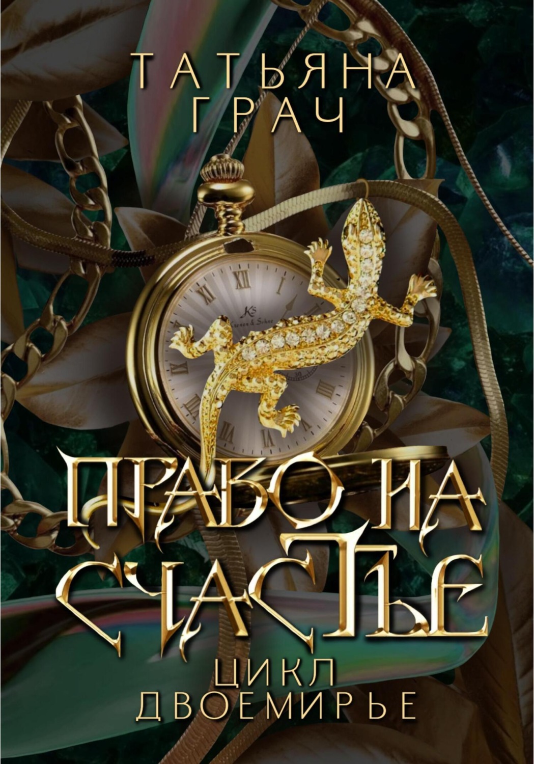 Обложка книги «Двоемирье. Книга 2. Право на счастье»