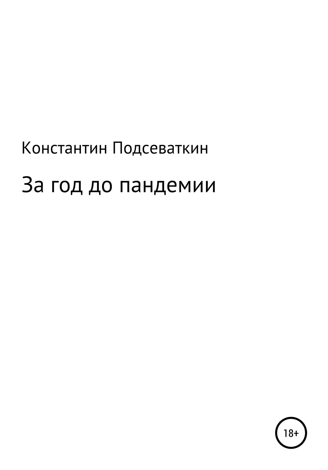 Обложка книги «За год до пандемии, или Сказка о преждевременном изготовлении, ношении масок, перчаток, пьянстве и суровом наказании»