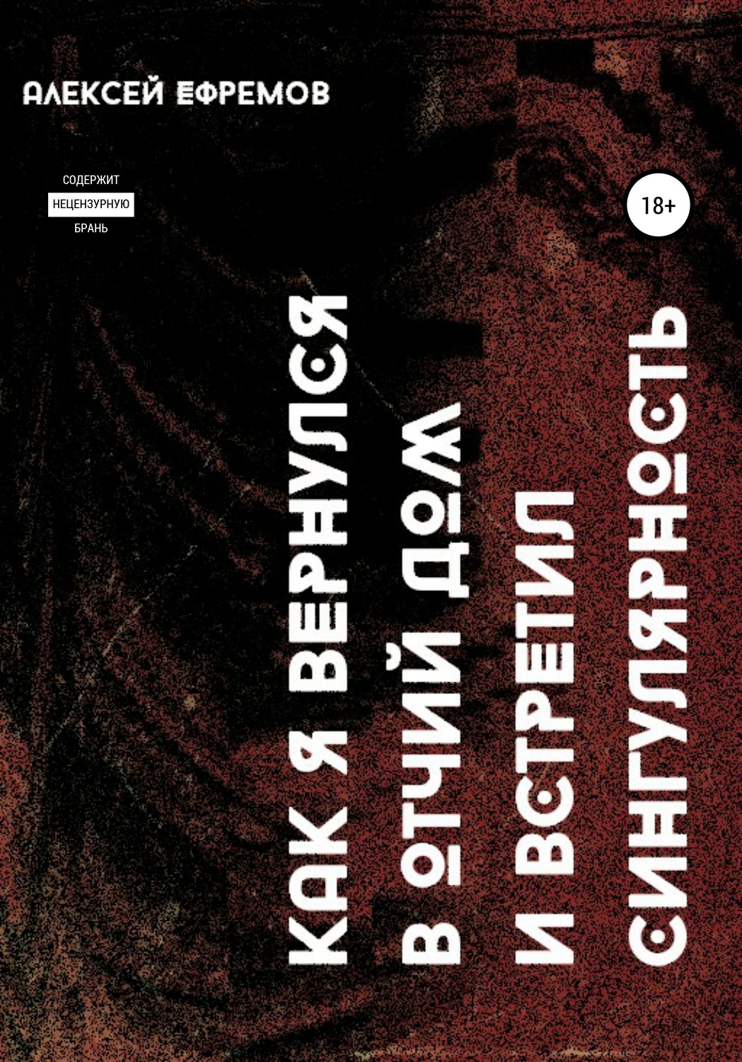 Обложка книги «Как я вернулся в отчий дом и встретил сингулярность»