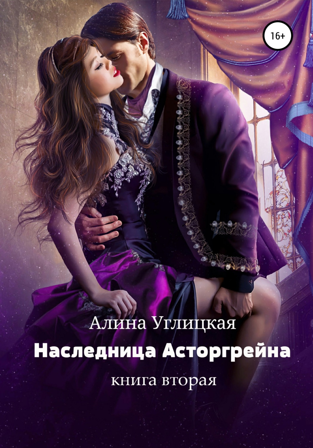 Обложка книги «Наследница Асторгрейна. Книга 2»