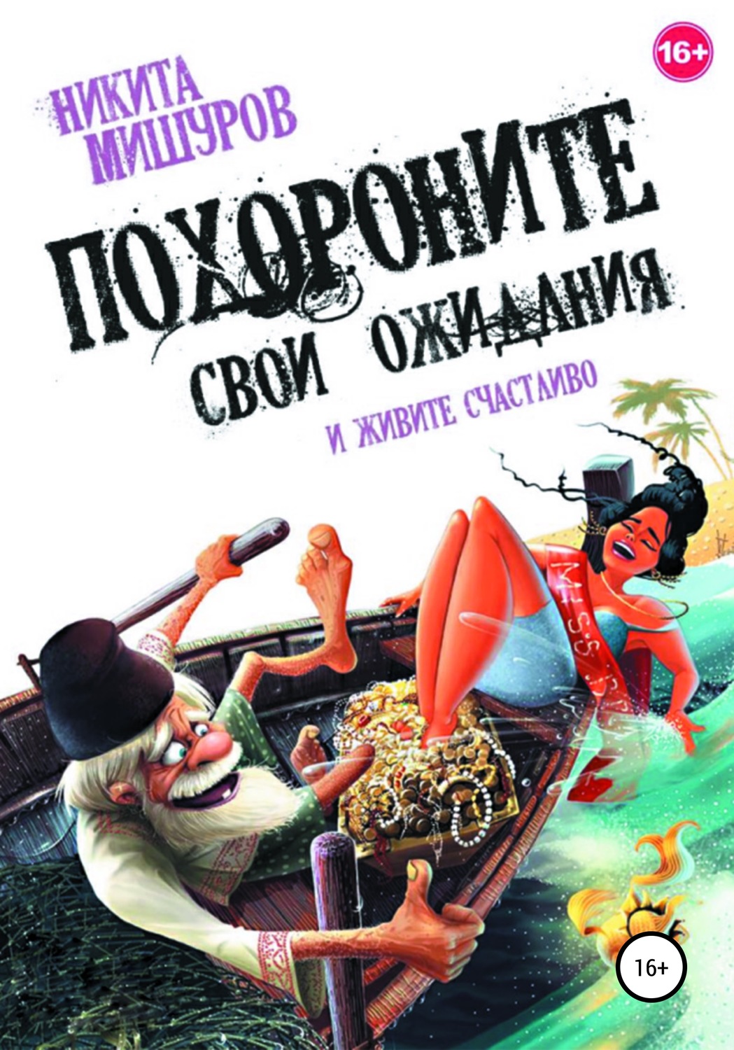 Обложка книги «Похороните свои ожидания и живите счастливо»