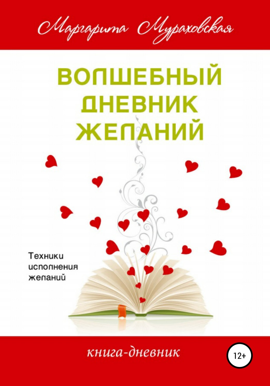 Обложка книги «Волшебный дневник желаний»