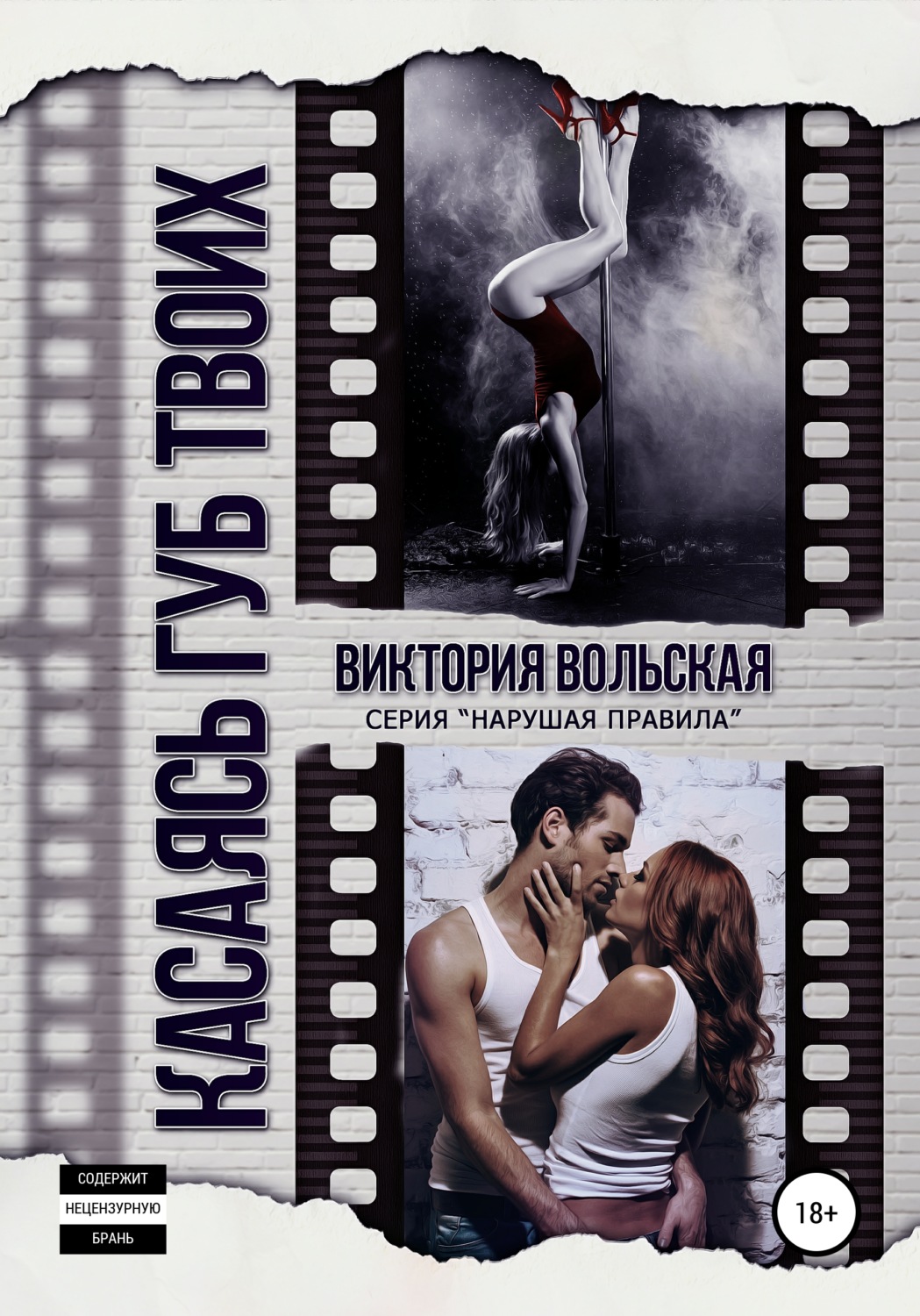 Обложка книги «Касаясь губ твоих»
