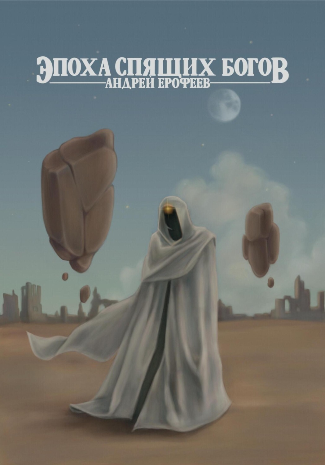 Обложка книги «Эпоха спящих богов»