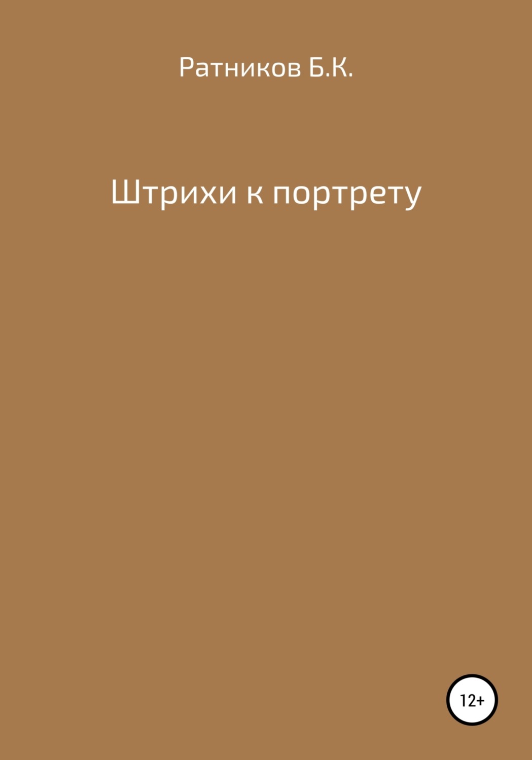 Обложка книги «Штрихи к портрету»