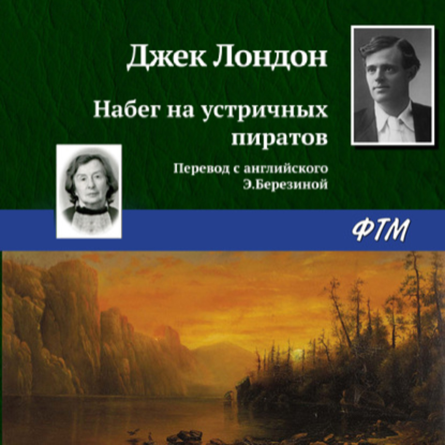 Обложка книги «Набег на устричных пиратов»