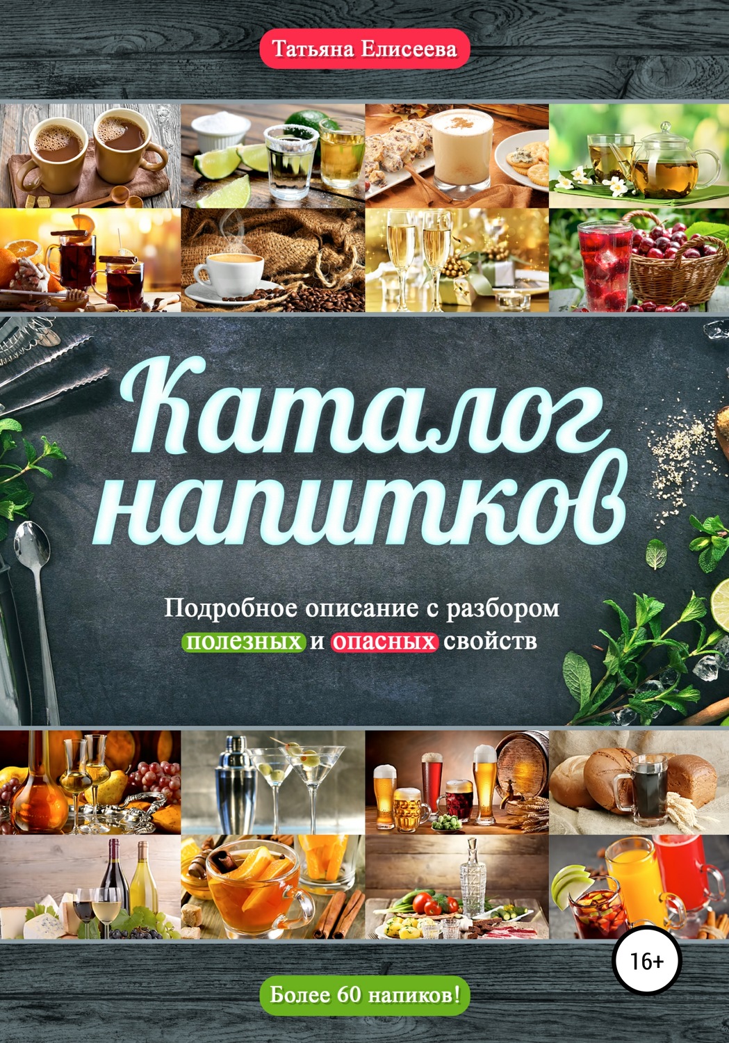 Обложка книги «Каталог напитков. Описание, полезные и опасные свойства»