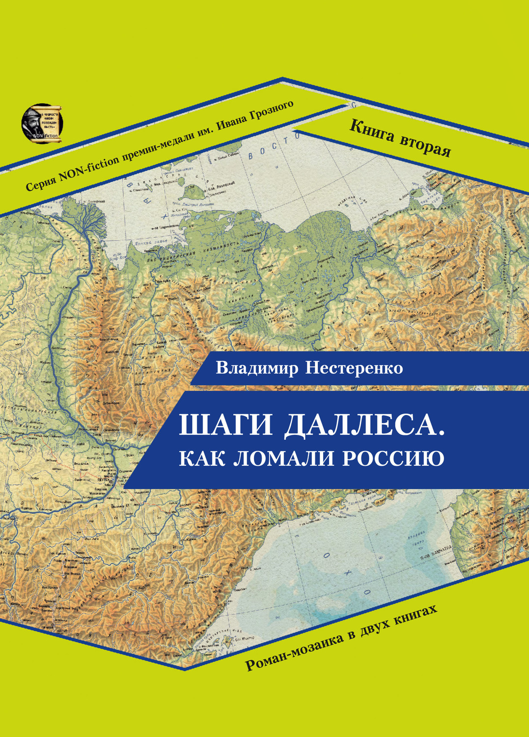 Обложка книги «Шаги Даллеса. Как ломали Россию: роман-мозаика в двух книгах. Книга вторая. В кривом глазу все криво»