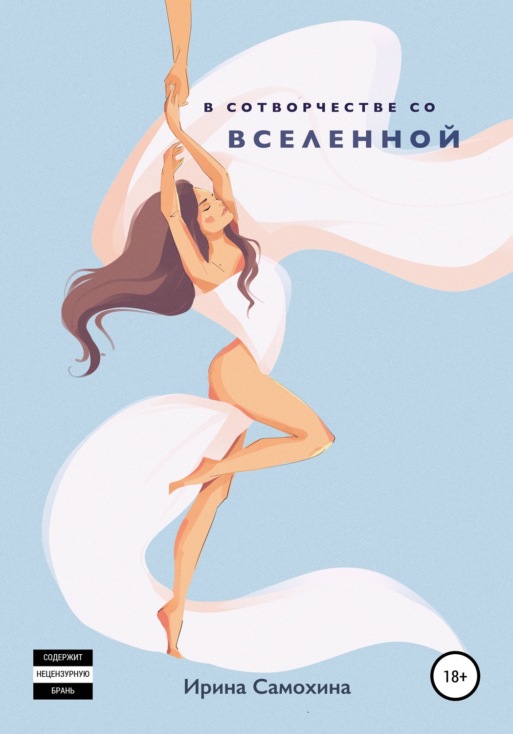Обложка книги «В сотворчестве со Вселенной»