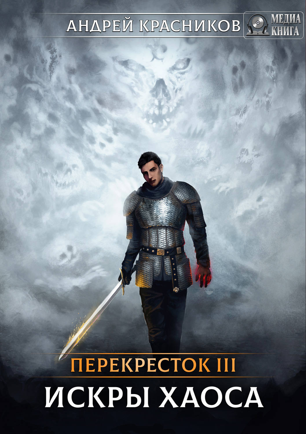 Обложка книги «Перекрёсток. Искры хаоса»