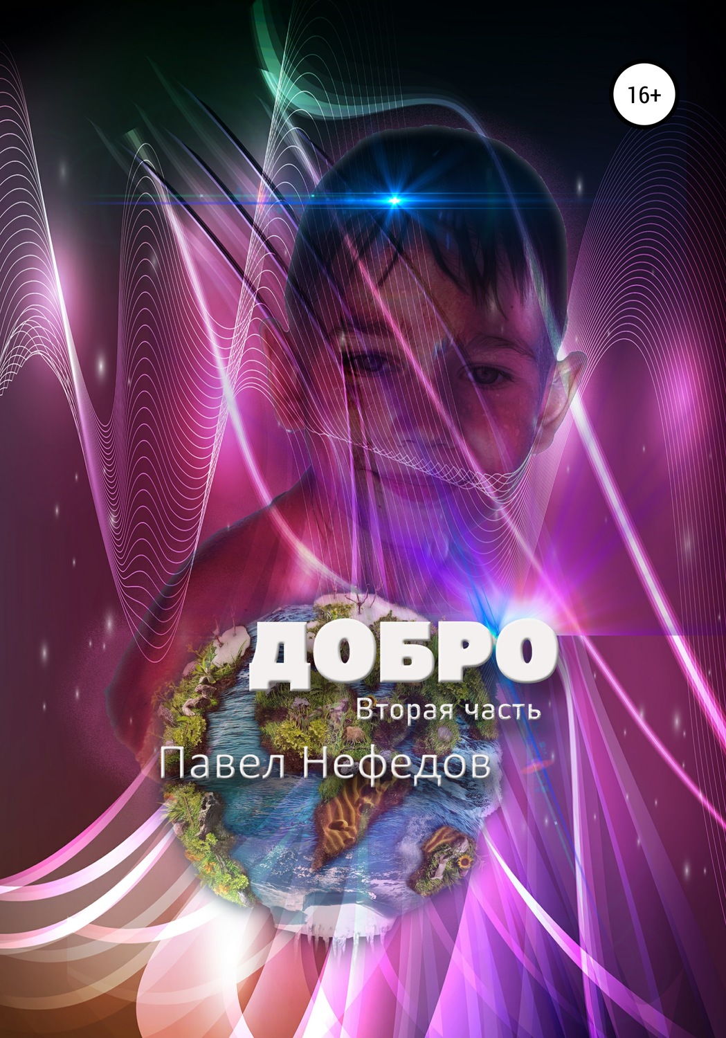 Обложка книги «Добро. Вторая часть»