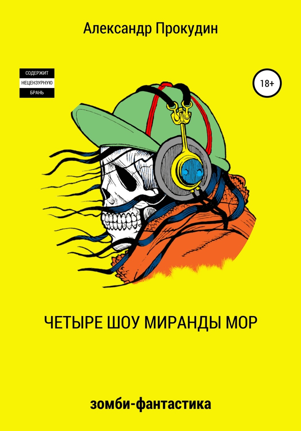 Обложка книги «Четыре шоу Миранды Мор»