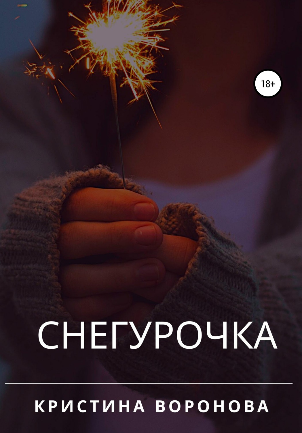 Обложка книги «Снегурочка»