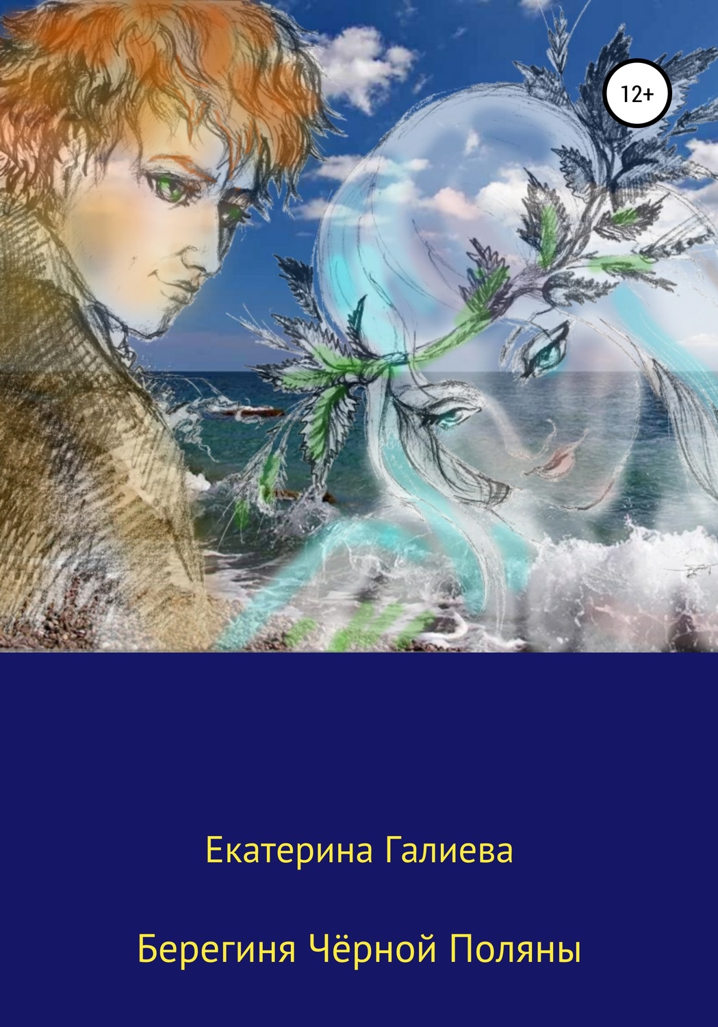 Обложка книги «Берегиня Чёрной Поляны»