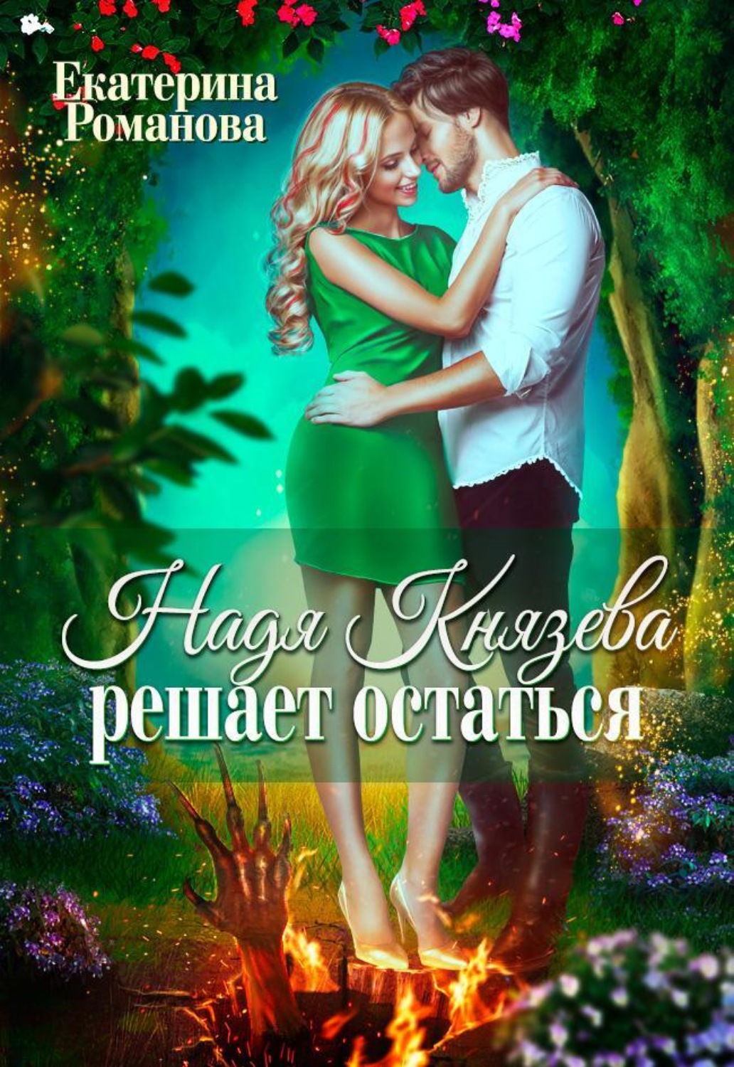 Обложка книги «Надя Князева решает остаться»