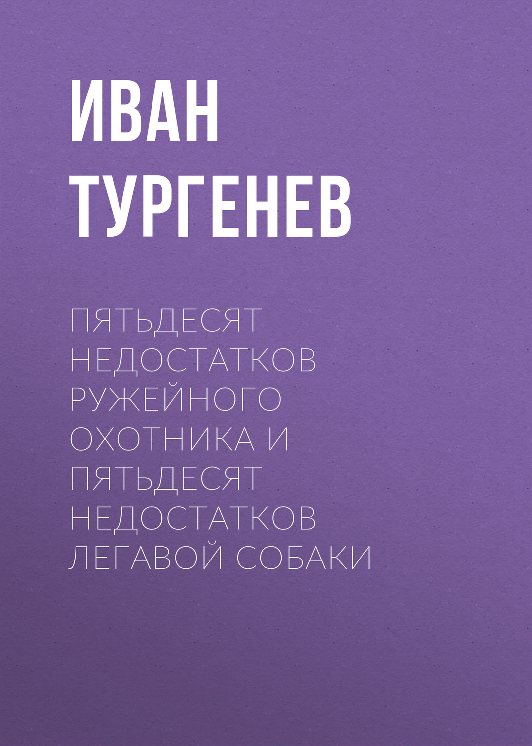 Обложка книги «Пятьдесят недостатков ружейного охотника и пятьдесят недостатков легавой собаки»