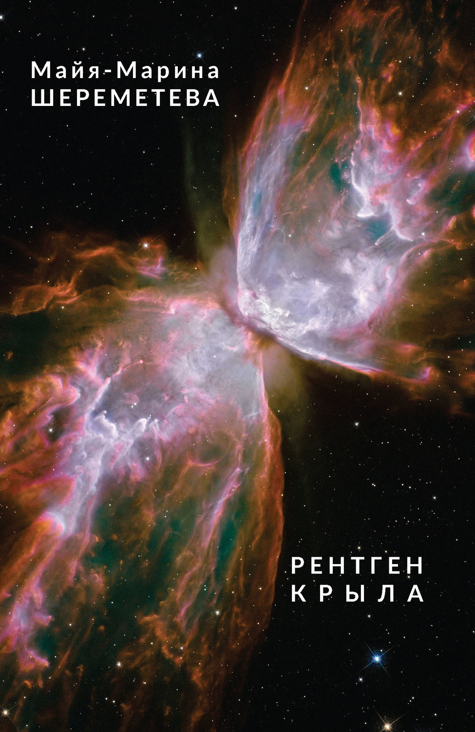 Обложка книги «Рентген крыла»
