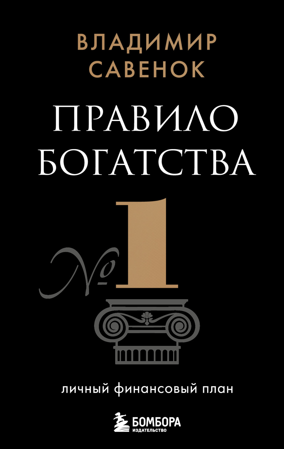 Обложка книги «Правило богатства № 1 – личный финансовый план»