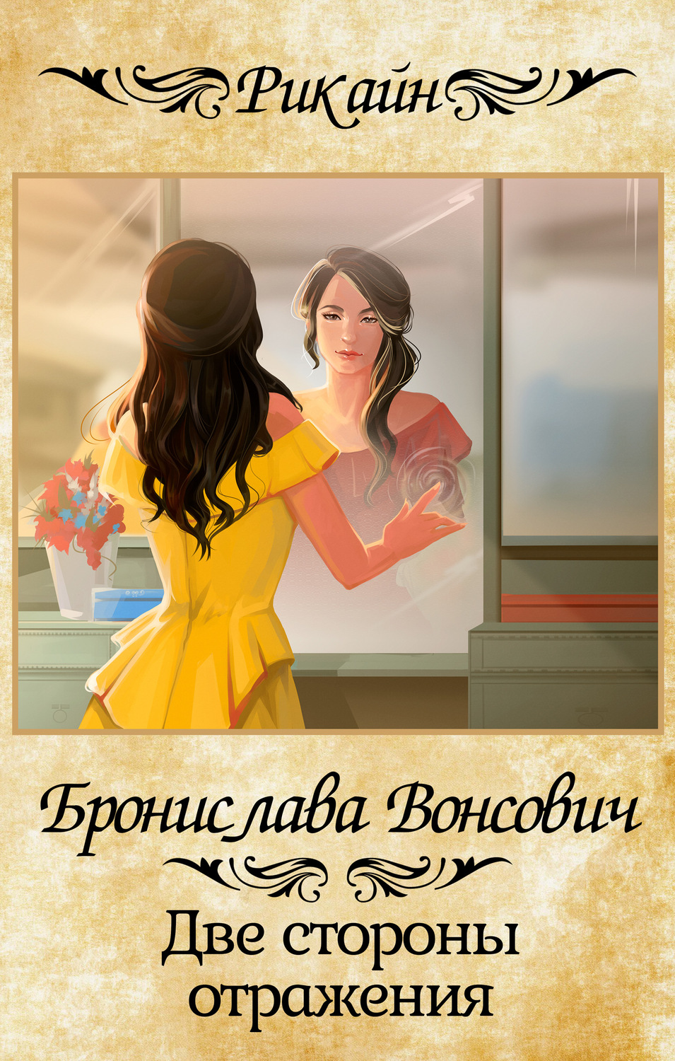 Обложка книги «Две стороны отражения»
