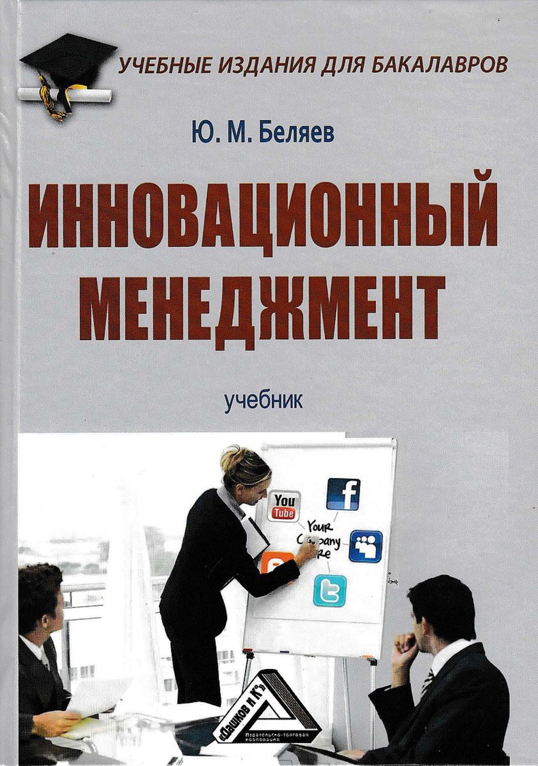 Обложка книги «Инновационный менеджмент»