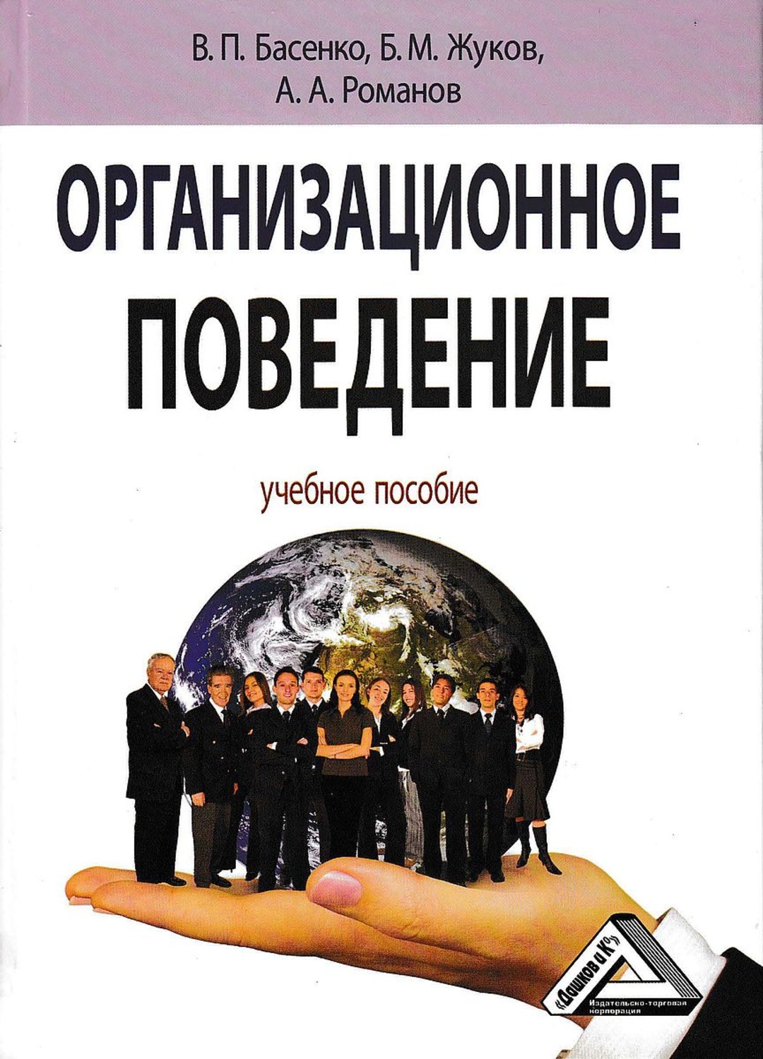 Обложка книги «Организационное поведение: современные аспекты трудовых отношений»