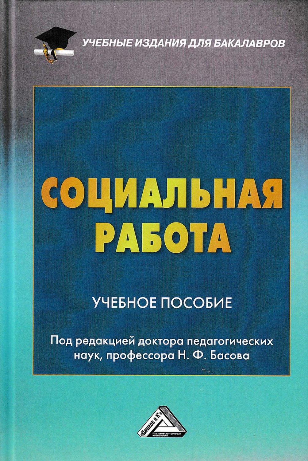 Обложка книги «Социальная работа»
