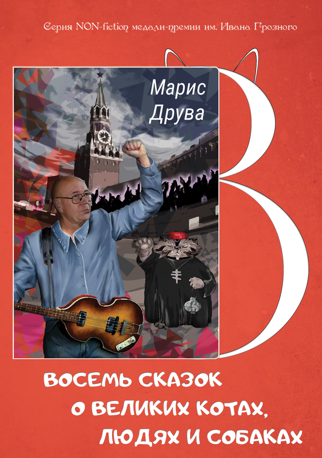 Обложка книги «Восемь сказок о великих котах, людях и собаках: идеи анимационных фильмов и мюзиклов»