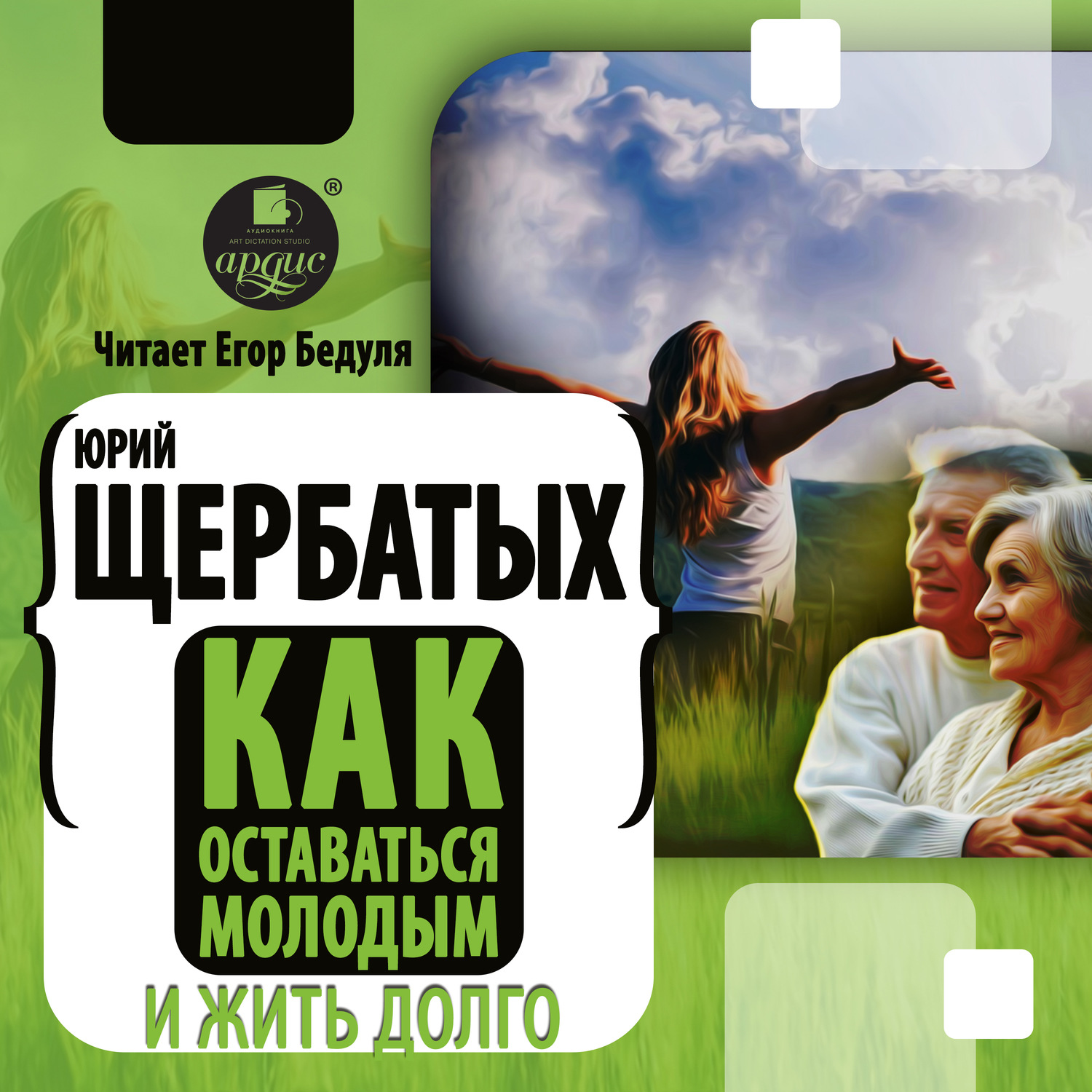 Обложка книги «Как оставаться молодым и жить долго»