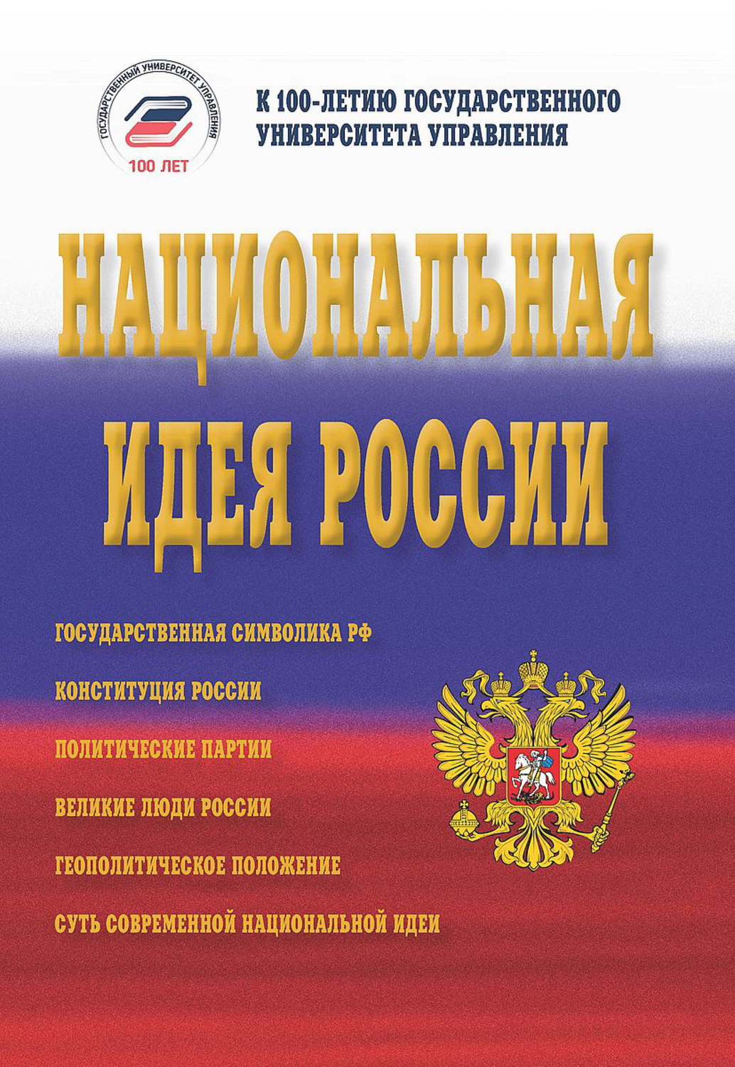 Обложка книги «Национальная идея России»